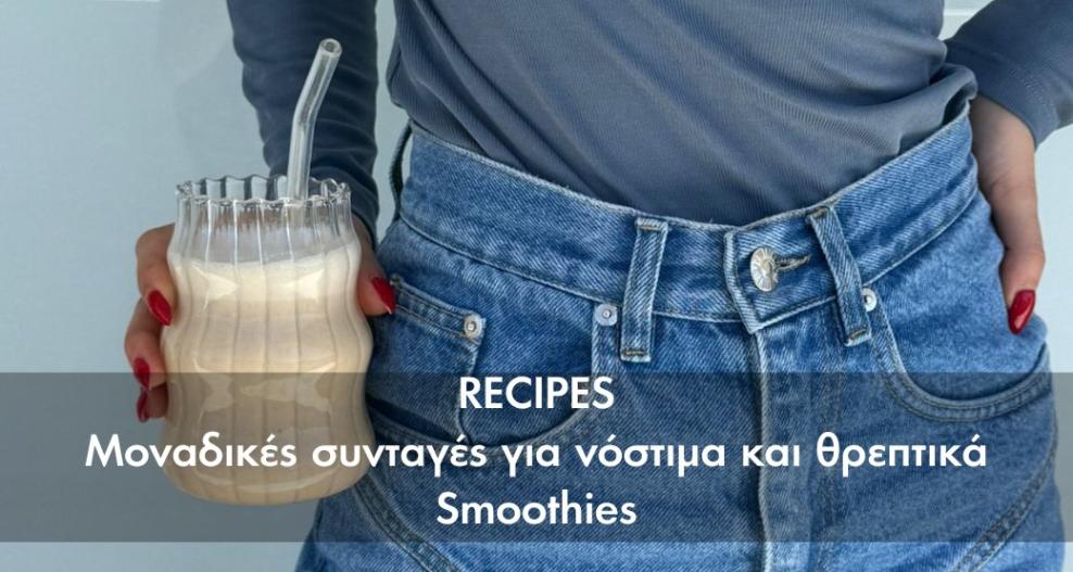 Τρεις μοναδικές συνταγές για νόστιμα και θρεπτικά Smoothies